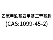 乙氧甲?；鶃喖谆交ⅲ–AS:1099-45-2）